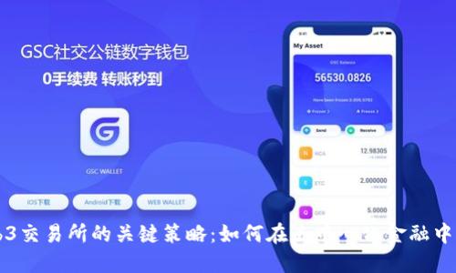 揭示Web3交易所的关键策略：如何在去中心化金融中脱颖而出