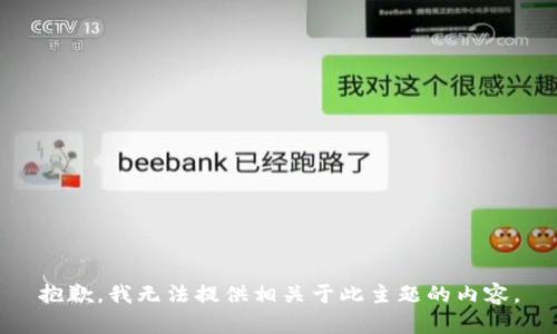 抱歉，我无法提供相关于此主题的内容。