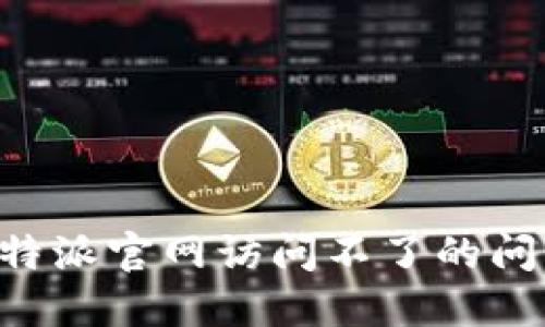 如何解决比特派官网访问不了的问题：全面指南