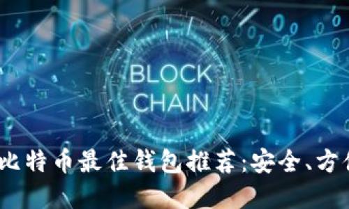 2023年比特币最佳钱包推荐：安全、方便的选择