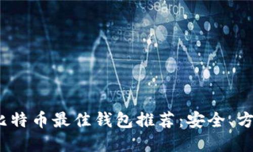 2023年比特币最佳钱包推荐：安全、方便的选择