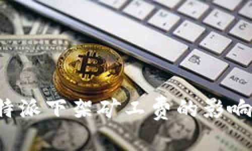 全面解析B特派下架矿工费的影响与未来趋势