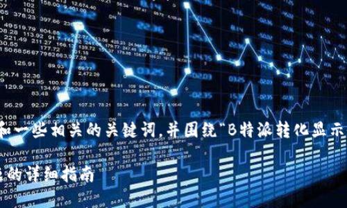 在这里，我将为您创建一个友好的和一些相关的关键词，并围绕“B特派转化显示余额不足”这个主题进行详细探讨。

B特派转化显示余额不足：解决问题的详细指南