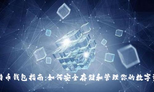 比特币钱包指南：如何安全存储和管理你的数字资产