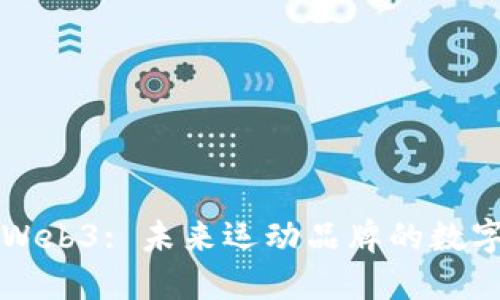 阿迪达斯与Web3: 未来运动品牌的数字化创新之路