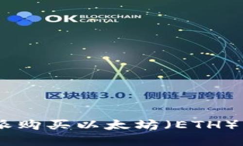 如何在B特派购买以太坊（ETH）：一步步指南