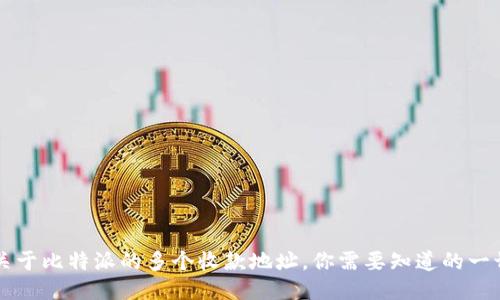 关于比特派的多个收款地址，你需要知道的一切