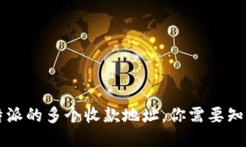 关于比特派的多个收款地址，你需要知道的一切