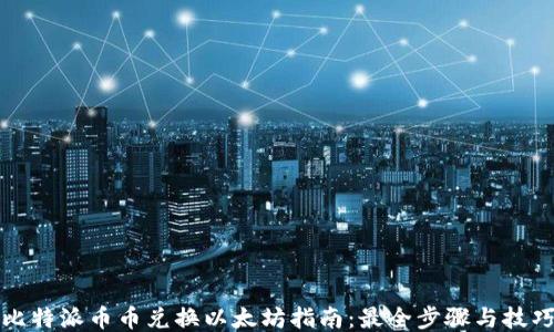 
比特派币币兑换以太坊指南：最全步骤与技巧