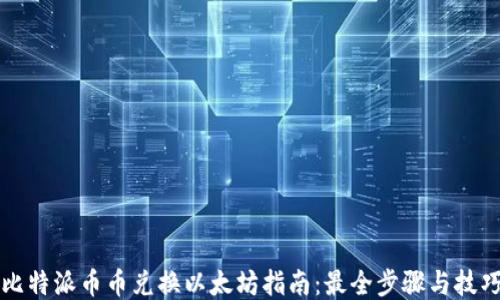 
比特派币币兑换以太坊指南：最全步骤与技巧