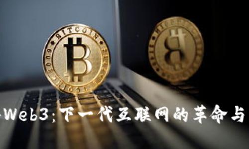探秘Web3：下一代互联网的革命与机遇