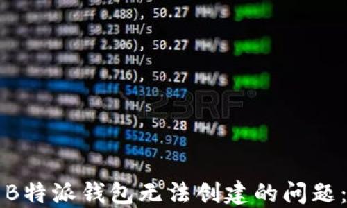 
如何解决B特派钱包无法创建的问题：全面指南