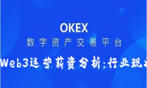 2023年外企Web3运营薪资分析：行业现状与发展趋势