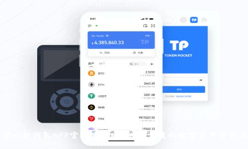 下载比特钱包APP官网最新版：安全、便捷的数字资产管理工具