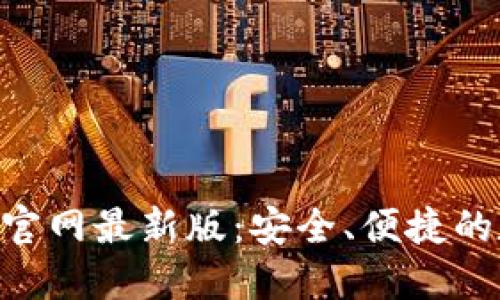 下载比特钱包APP官网最新版：安全、便捷的数字资产管理工具