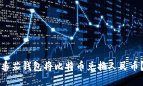 如何通过番茄钱包将比特币兑换人民币？详尽指南