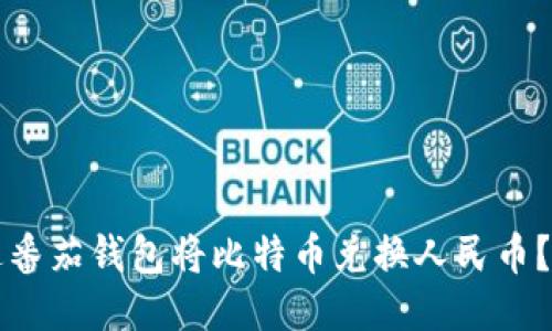 如何通过番茄钱包将比特币兑换人民币？详尽指南