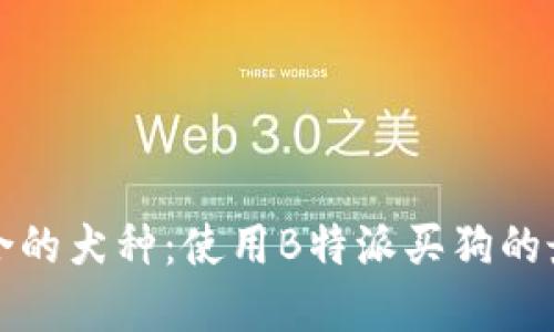 选择适合的犬种：使用B特派买狗的最佳指南