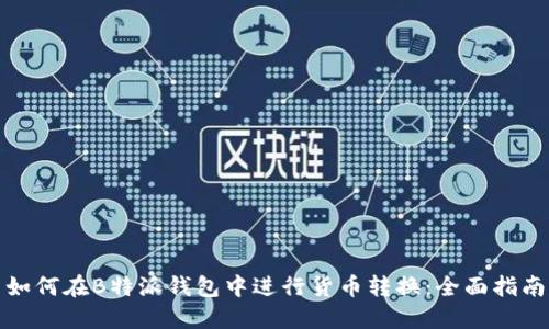 如何在B特派钱包中进行货币转换：全面指南