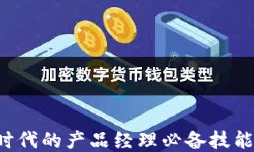 
Web3时代的产品经理必备技能与素质