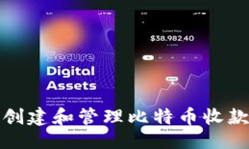 与关键词

如何安全创建和管理比特币收款钱包地址