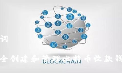 与关键词

如何安全创建和管理比特币收款钱包地址