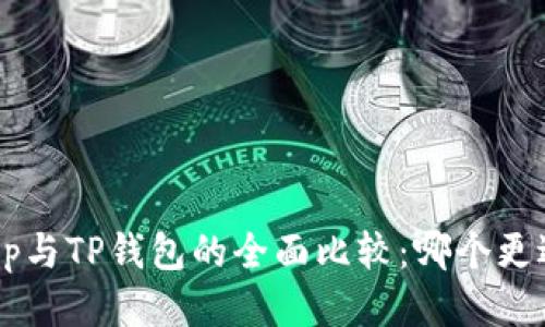 BitKeep与TP钱包的全面比较：哪个更适合你？