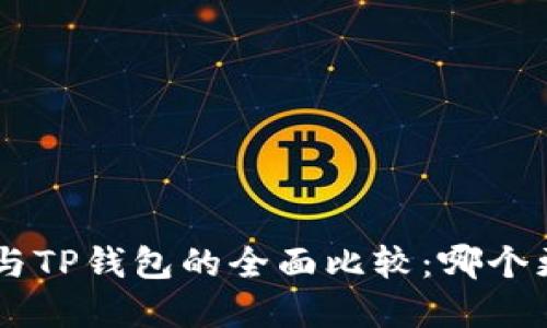 BitKeep与TP钱包的全面比较：哪个更适合你？