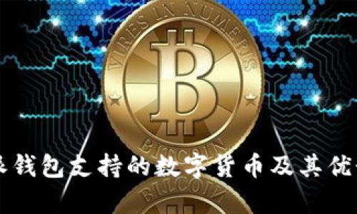 比特派钱包支持的数字货币及其优势解析