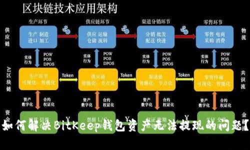 如何解决BitKeep钱包资产无法提现的问题？