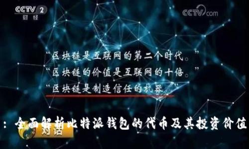 : 全面解析比特派钱包的代币及其投资价值