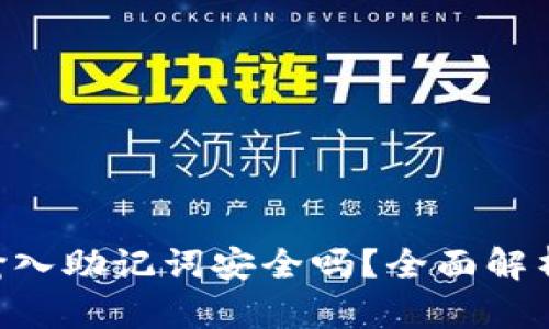 在 B 特派输入助记词安全吗？全面解析与风险防范