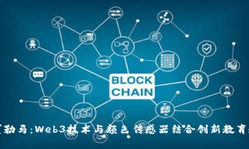 悬崖勒马：Web3技术与颜色传感器结合创新教育教案