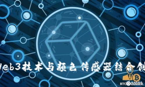 悬崖勒马：Web3技术与颜色传感器结合创新教育教案