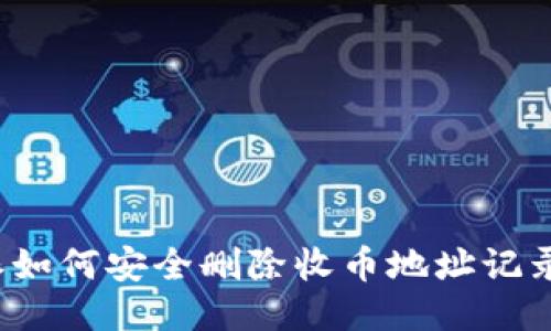 比特派如何安全删除收币地址记录信息？