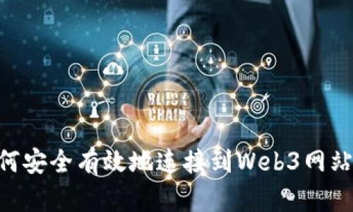 ### 如何安全有效地连接到Web3网站：完整指南