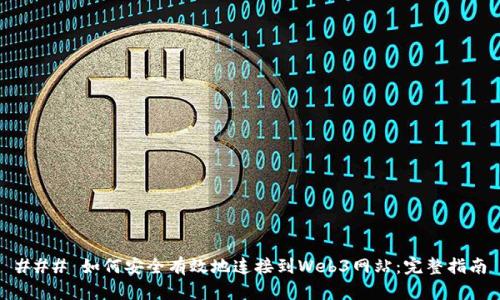 ### 如何安全有效地连接到Web3网站：完整指南