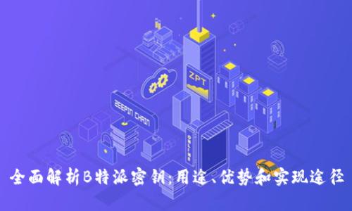全面解析B特派密钥：用途、优势和实现途径