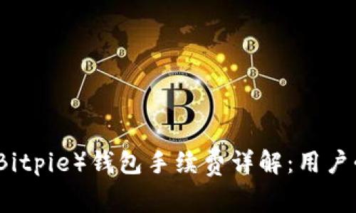 比特派（Bitpie）钱包手续费详解：用户必备指南