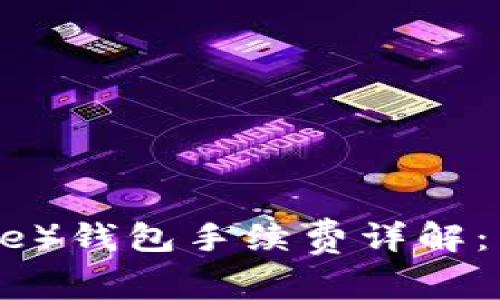 比特派（Bitpie）钱包手续费详解：用户必备指南