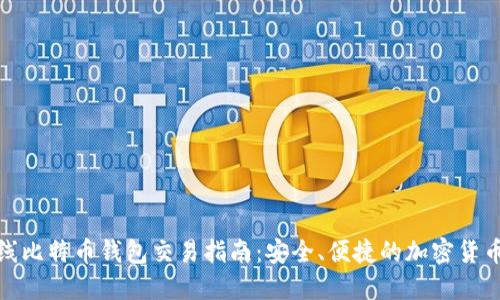 : 离线比特币钱包交易指南：安全、便捷的加密货币管理