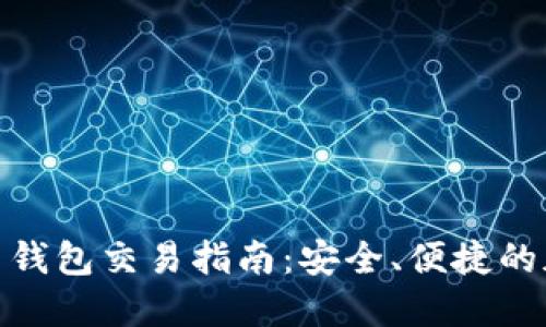 : 离线比特币钱包交易指南：安全、便捷的加密货币管理