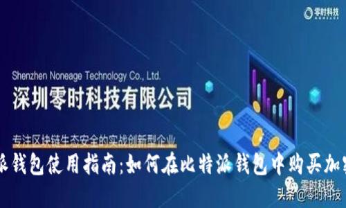 比特派钱包使用指南：如何在比特派钱包中购买加密货币
