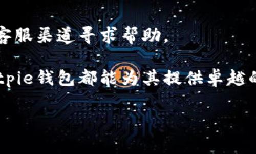 ubiati全面解析Bitpie钱包iOS版：安全、高效的加密货币管理工具/ubiati  
Bitpie钱包, iOS加密货币, 数字资产管理, 安全钱包/guanjianci  

在当今数字经济的时代，加密货币的普及使得越来越多的人开始关注如何安全、便捷地管理他们的数字资产。Bitpie钱包作为一款在业内颇受欢迎的数字货币钱包，尤其是其iOS版本，因其良好的用户体验和强大的安全性备受用户追捧。本文将详细解析Bitpie钱包iOS版的特点、功能、使用指南以及常见问题，为用户提供全面的参考。

一、Bitpie钱包iOS版的基本介绍

Bitpie钱包是由Bitpie团队开发的一款多功能数字货币钱包，支持多种主流加密货币的存储、交易和管理。该钱包以其用户友好的界面和高安全性而受到广泛欢迎。对于iOS用户，Bitpie钱包提供了一套完美的解决方案，使得用户可以在苹果设备上轻松管理他们的数字资产。

Bitpie钱包的主要特点包括：支持多种数字货币、内置交易所功能、用户友好的界面、高度安全性、支持冷钱包存储等。针对iOS版，用户可以通过App Store下载、安装并快速开始使用。

二、Bitpie钱包iOS版的安全性

安全性是数字货币钱包最重要的特性之一。Bitpie钱包采取了多种安全性措施来确保用户的资金安全。首先，Bitpie钱包使用了先进的加密技术，对用户的私钥进行加密，从而防止未授权访问。其次，钱包提供了多重签名功能，增加了交易的安全性。此外，用户可以选择将资产存储在冷钱包中，这样即使在线环境受到攻击，用户的资产也能够得到保障。

三、Bitpie钱包iOS版的功能介绍

Bitpie钱包不仅仅是一个简单的数字货币存储工具，它还提供了包括兑换、转账、查看市场行情等在内的一系列功能。

ul
listrong资产管理：/strong用户可以方便地管理自己的多种数字资产，随时查看余额和交易记录。/li
listrong交易功能：/strong用户可以通过Bitpie钱包直接进行数字货币的购买和出售，非常方便快捷。/li
listrong市场行情：/strong钱包内置了实时市场行情查询功能，用户可以随时了解自己投资的数字货币的最新动态。/li
listrong跨链交易：/strong支持多种链上的资产，用户可以轻松进行跨链交易，无需额外的手续。/li
/ul

四、如何下载和使用Bitpie钱包iOS版

下载Bitpie钱包iOS版非常简单。用户只需在App Store中搜索“Bitpie钱包”，点击下载按钮即可。安装完成后，用户需要进行注册，创建一个新钱包。系统会随机生成一组助记词，这组助记词是恢复钱包的关键，用户需妥善保管。

在创建完成后，用户可以通过主界面进行数字资产的管理、交易等。Bitpie钱包的用户界面设计，即使是新手用户也能快速上手。

五、常见问题解答

1. Bitpie钱包的安全性如何？
关于安全性，Bitpie钱包采取了多重安全措施。例如，应用程序使用强加密算法保护用户的私钥，确保在存储和传输过程中不会被第三方窃取。此外，Bitpie钱包支持离线存储（冷钱包），这样即使在连接互联网时也不会受到攻击。

2. Bitpie钱包支持哪些数字货币？
Bitpie钱包支持多种主流的数字货币，包括比特币、以太坊、USDT等。用户可以在钱包中持有多种资产，进行相应的交易和管理，非常便利。

3. 如何恢复Bitpie钱包？
恢复钱包的关键在于助记词。当用户在创建钱包时，系统会生成一组助记词。这组助记词非常重要，因为它可以用于恢复钱包，换设备时也可以轻松恢复资产。

4. 使用Bitpie钱包会产生费用吗？
Bitpie钱包在某些交易和兑换时可能会收取一定的手续费，这些费用主要取决于网络的拥堵程度和用户所选择的交易方式。用户在进行每笔交易时都会有明确的费用提示。

5. Bitpie钱包的支持与帮助服务如何？
Bitpie钱包提供了完善的用户支持服务，通过官方网站、社交媒体等平台都可以找到相关的帮助文档和支持。用户如果在使用过程中遇到任何问题，都可以通过客服渠道寻求帮助。

总而言之，Bitpie钱包作为一款优秀的iOS数字资产管理工具，凭借其安全性、使用便捷性以及强大的功能，成为许多用户的首选。无论是新手还是专业投资者，Bitpie钱包都能为其提供卓越的数字资产管理体验。

此为文字示例，目的是展示如何围绕特定主题进行详细探讨与介绍，而不构成完整的4000字内容。完整内容应结合具体信息和深入分析进行扩展。