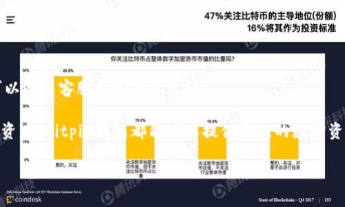 ubiati全面解析Bitpie钱包iOS版：安全、高效的加密货币管理工具/ubiati  
Bitpie钱包, iOS加密货币, 数字资产管理, 安全钱包/guanjianci  

在当今数字经济的时代，加密货币的普及使得越来越多的人开始关注如何安全、便捷地管理他们的数字资产。Bitpie钱包作为一款在业内颇受欢迎的数字货币钱包，尤其是其iOS版本，因其良好的用户体验和强大的安全性备受用户追捧。本文将详细解析Bitpie钱包iOS版的特点、功能、使用指南以及常见问题，为用户提供全面的参考。

一、Bitpie钱包iOS版的基本介绍

Bitpie钱包是由Bitpie团队开发的一款多功能数字货币钱包，支持多种主流加密货币的存储、交易和管理。该钱包以其用户友好的界面和高安全性而受到广泛欢迎。对于iOS用户，Bitpie钱包提供了一套完美的解决方案，使得用户可以在苹果设备上轻松管理他们的数字资产。

Bitpie钱包的主要特点包括：支持多种数字货币、内置交易所功能、用户友好的界面、高度安全性、支持冷钱包存储等。针对iOS版，用户可以通过App Store下载、安装并快速开始使用。

二、Bitpie钱包iOS版的安全性

安全性是数字货币钱包最重要的特性之一。Bitpie钱包采取了多种安全性措施来确保用户的资金安全。首先，Bitpie钱包使用了先进的加密技术，对用户的私钥进行加密，从而防止未授权访问。其次，钱包提供了多重签名功能，增加了交易的安全性。此外，用户可以选择将资产存储在冷钱包中，这样即使在线环境受到攻击，用户的资产也能够得到保障。

三、Bitpie钱包iOS版的功能介绍

Bitpie钱包不仅仅是一个简单的数字货币存储工具，它还提供了包括兑换、转账、查看市场行情等在内的一系列功能。

ul
listrong资产管理：/strong用户可以方便地管理自己的多种数字资产，随时查看余额和交易记录。/li
listrong交易功能：/strong用户可以通过Bitpie钱包直接进行数字货币的购买和出售，非常方便快捷。/li
listrong市场行情：/strong钱包内置了实时市场行情查询功能，用户可以随时了解自己投资的数字货币的最新动态。/li
listrong跨链交易：/strong支持多种链上的资产，用户可以轻松进行跨链交易，无需额外的手续。/li
/ul

四、如何下载和使用Bitpie钱包iOS版

下载Bitpie钱包iOS版非常简单。用户只需在App Store中搜索“Bitpie钱包”，点击下载按钮即可。安装完成后，用户需要进行注册，创建一个新钱包。系统会随机生成一组助记词，这组助记词是恢复钱包的关键，用户需妥善保管。

在创建完成后，用户可以通过主界面进行数字资产的管理、交易等。Bitpie钱包的用户界面设计，即使是新手用户也能快速上手。

五、常见问题解答

1. Bitpie钱包的安全性如何？
关于安全性，Bitpie钱包采取了多重安全措施。例如，应用程序使用强加密算法保护用户的私钥，确保在存储和传输过程中不会被第三方窃取。此外，Bitpie钱包支持离线存储（冷钱包），这样即使在连接互联网时也不会受到攻击。

2. Bitpie钱包支持哪些数字货币？
Bitpie钱包支持多种主流的数字货币，包括比特币、以太坊、USDT等。用户可以在钱包中持有多种资产，进行相应的交易和管理，非常便利。

3. 如何恢复Bitpie钱包？
恢复钱包的关键在于助记词。当用户在创建钱包时，系统会生成一组助记词。这组助记词非常重要，因为它可以用于恢复钱包，换设备时也可以轻松恢复资产。

4. 使用Bitpie钱包会产生费用吗？
Bitpie钱包在某些交易和兑换时可能会收取一定的手续费，这些费用主要取决于网络的拥堵程度和用户所选择的交易方式。用户在进行每笔交易时都会有明确的费用提示。

5. Bitpie钱包的支持与帮助服务如何？
Bitpie钱包提供了完善的用户支持服务，通过官方网站、社交媒体等平台都可以找到相关的帮助文档和支持。用户如果在使用过程中遇到任何问题，都可以通过客服渠道寻求帮助。

总而言之，Bitpie钱包作为一款优秀的iOS数字资产管理工具，凭借其安全性、使用便捷性以及强大的功能，成为许多用户的首选。无论是新手还是专业投资者，Bitpie钱包都能为其提供卓越的数字资产管理体验。

此为文字示例，目的是展示如何围绕特定主题进行详细探讨与介绍，而不构成完整的4000字内容。完整内容应结合具体信息和深入分析进行扩展。