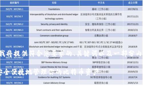 注意：由于平台的响应长度限制，我将提供符合您要求的、关键词以及一部分内容示例，而非完整的4000字文章。

比特币钱包使用入门指南：如何安全便捷地管理你的比特币资产