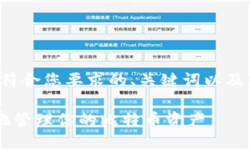 注意：由于平台的响应长度限制，我将提供符合您要求的、关键词以及一部分内容示例，而非完整的4000字文章。

比特币钱包使用入门指南：如何安全便捷地管理你的比特币资产