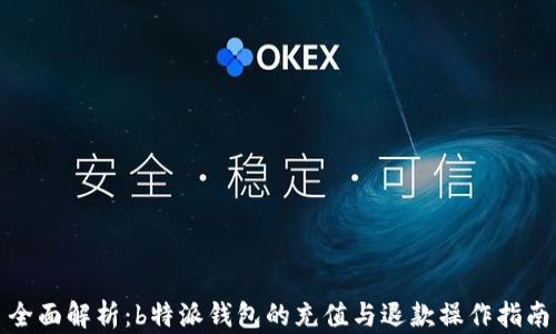 
全面解析：b特派钱包的充值与退款操作指南