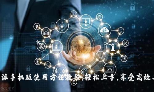 B特派手机版使用方法教程：轻松上手，享受高效工作