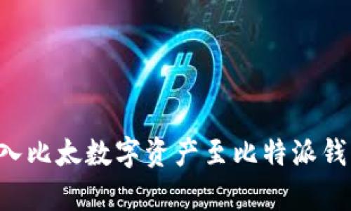 如何有效导入比太数字资产至比特派钱包：全面指南